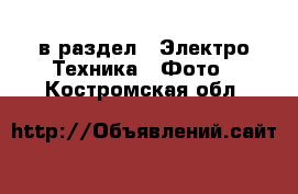  в раздел : Электро-Техника » Фото . Костромская обл.